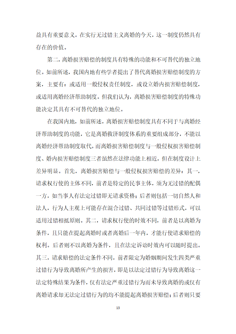 我国内地离婚损害赔偿制度存废论——以我国内地司法实践实证调查及与台湾地区制度比较为视角.docx第13页