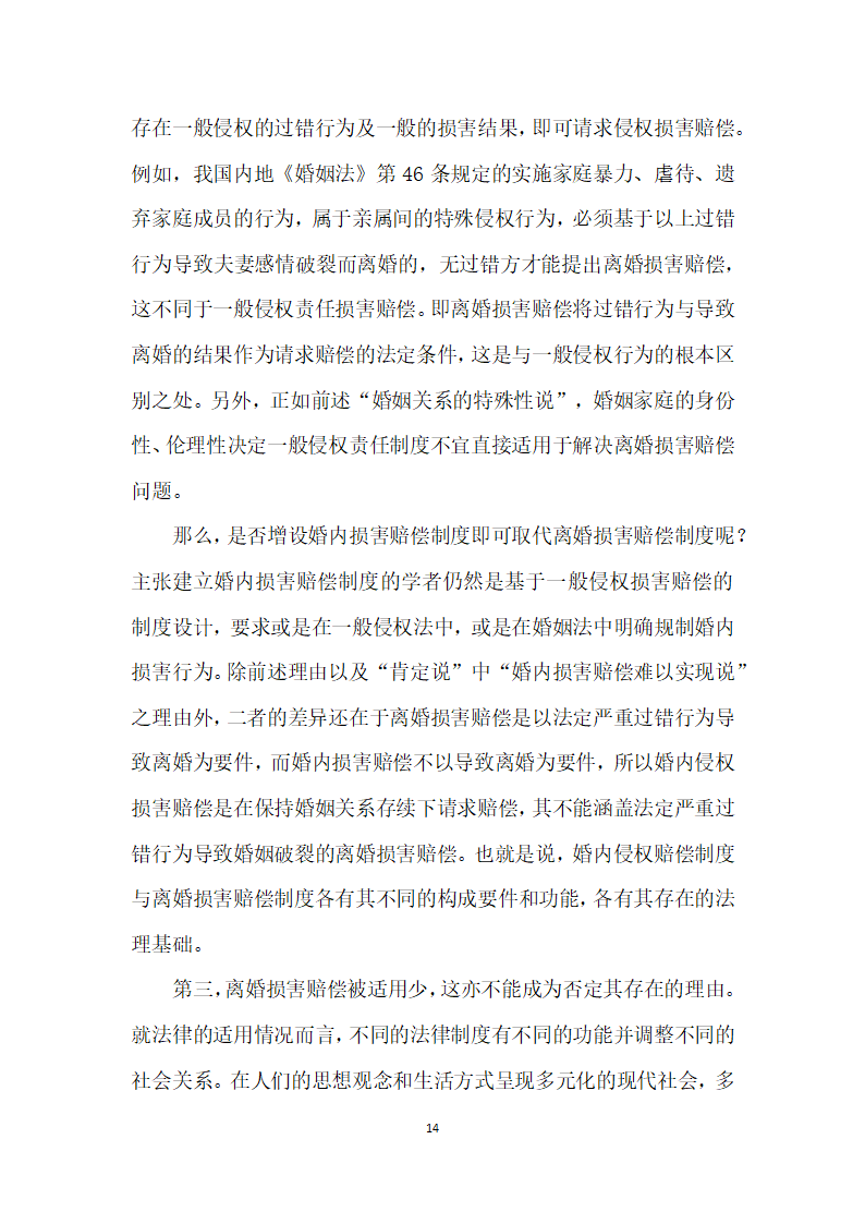 我国内地离婚损害赔偿制度存废论——以我国内地司法实践实证调查及与台湾地区制度比较为视角.docx第14页