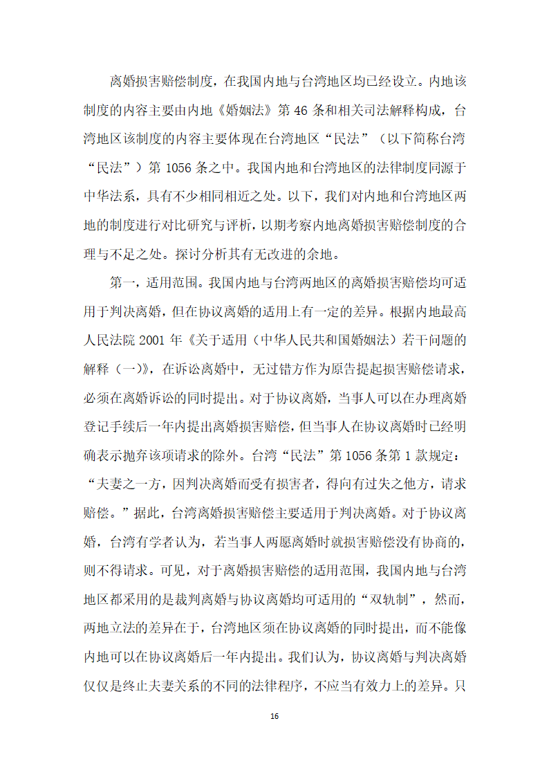 我国内地离婚损害赔偿制度存废论——以我国内地司法实践实证调查及与台湾地区制度比较为视角.docx第16页