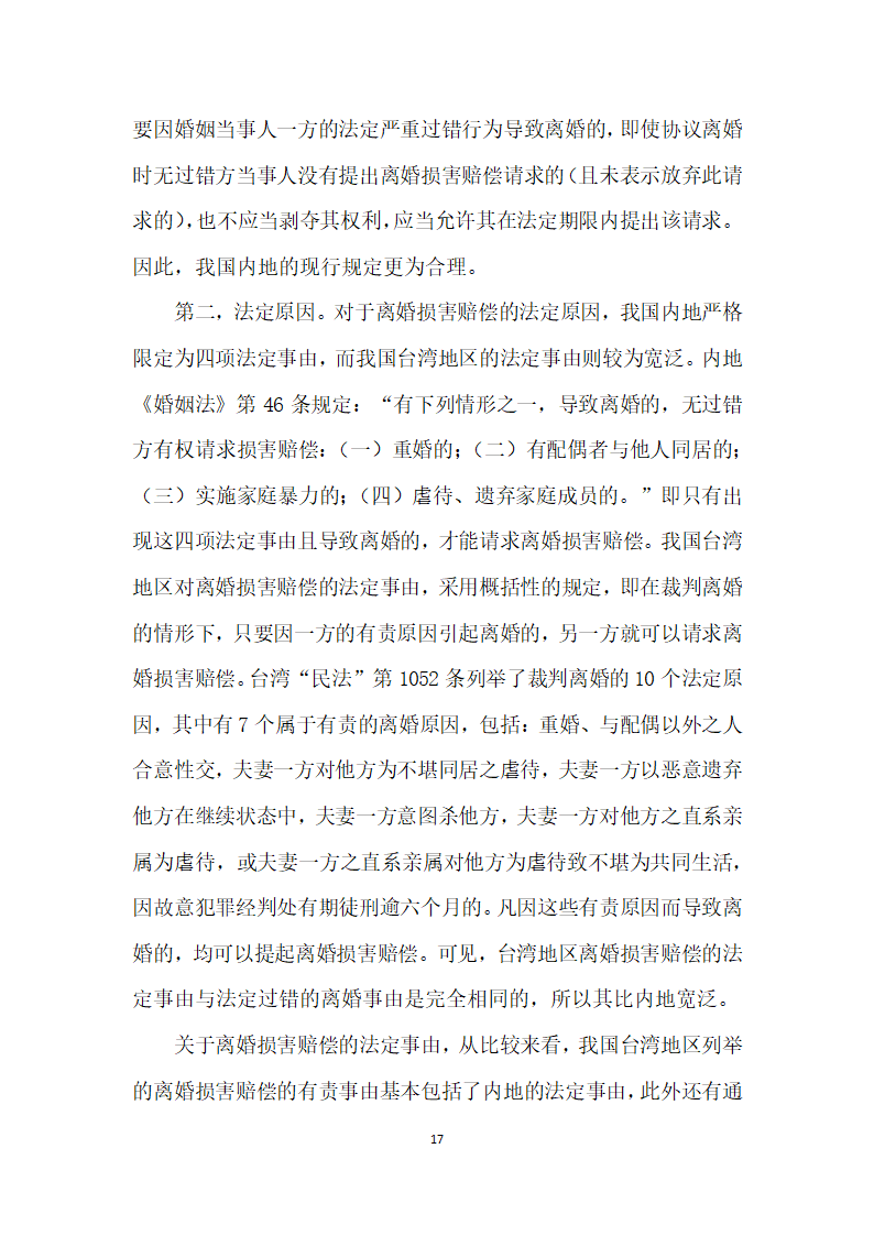 我国内地离婚损害赔偿制度存废论——以我国内地司法实践实证调查及与台湾地区制度比较为视角.docx第17页