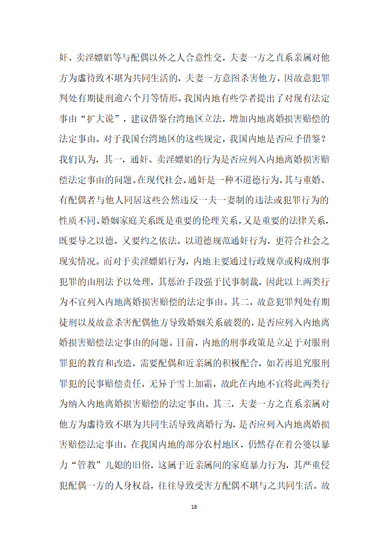 我国内地离婚损害赔偿制度存废论——以我国内地司法实践实证调查及与台湾地区制度比较为视角.docx第18页