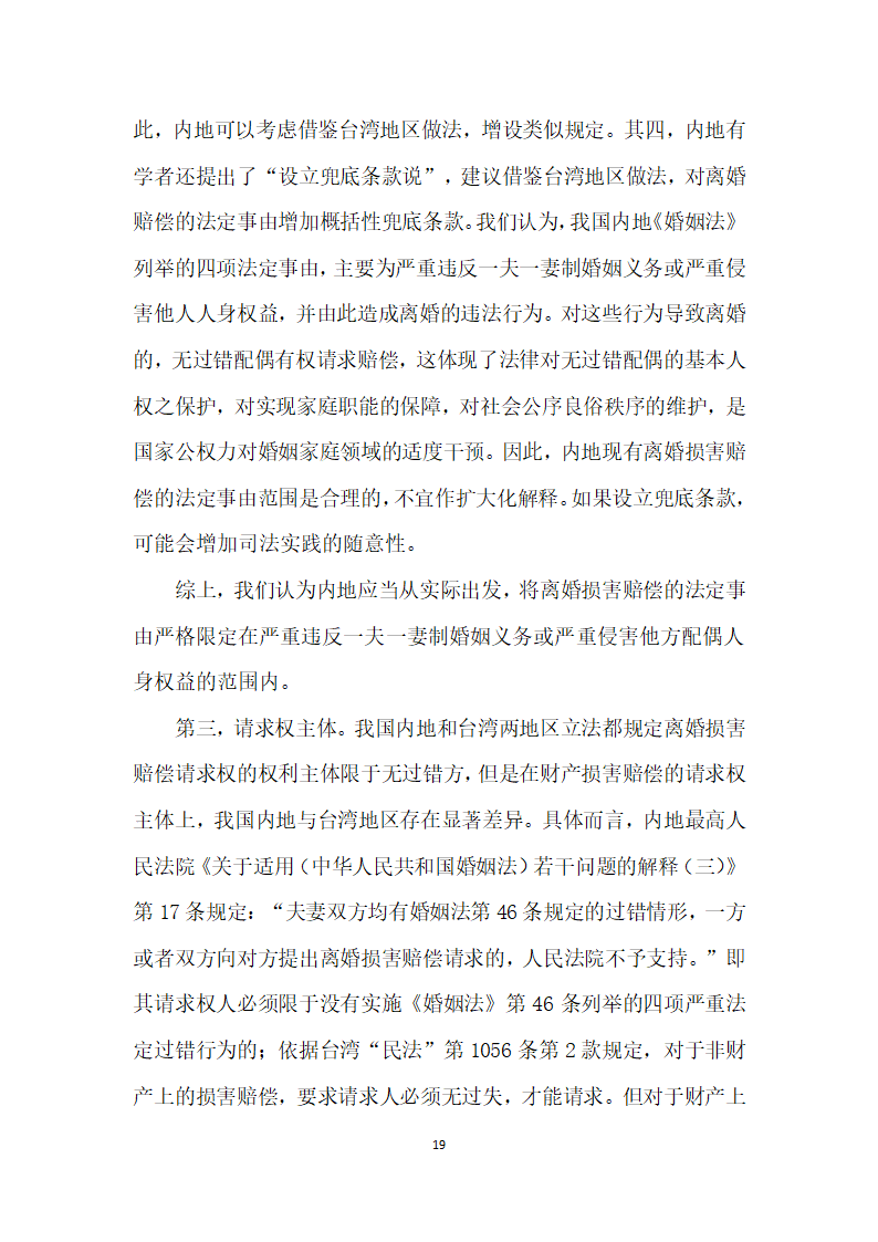 我国内地离婚损害赔偿制度存废论——以我国内地司法实践实证调查及与台湾地区制度比较为视角.docx第19页