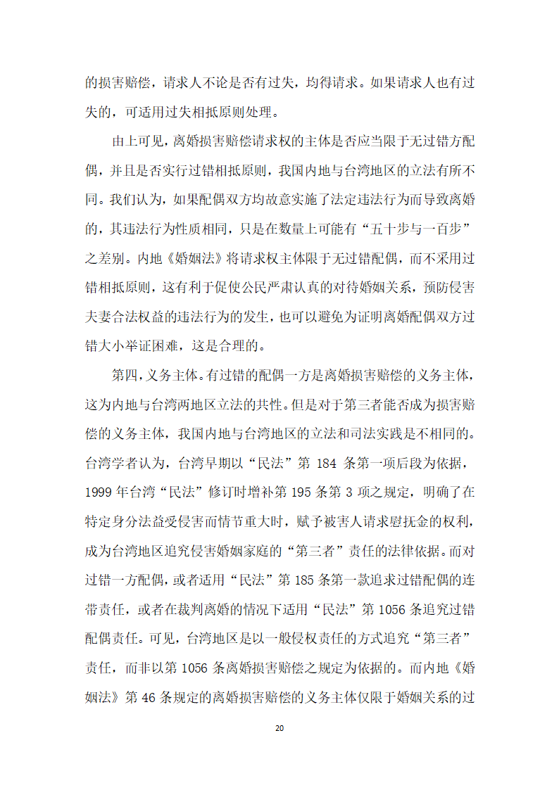 我国内地离婚损害赔偿制度存废论——以我国内地司法实践实证调查及与台湾地区制度比较为视角.docx第20页