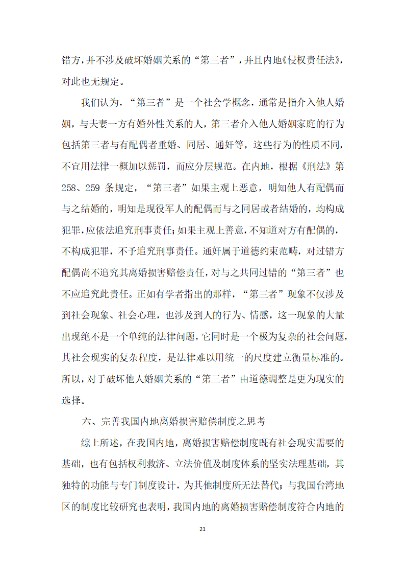 我国内地离婚损害赔偿制度存废论——以我国内地司法实践实证调查及与台湾地区制度比较为视角.docx第21页