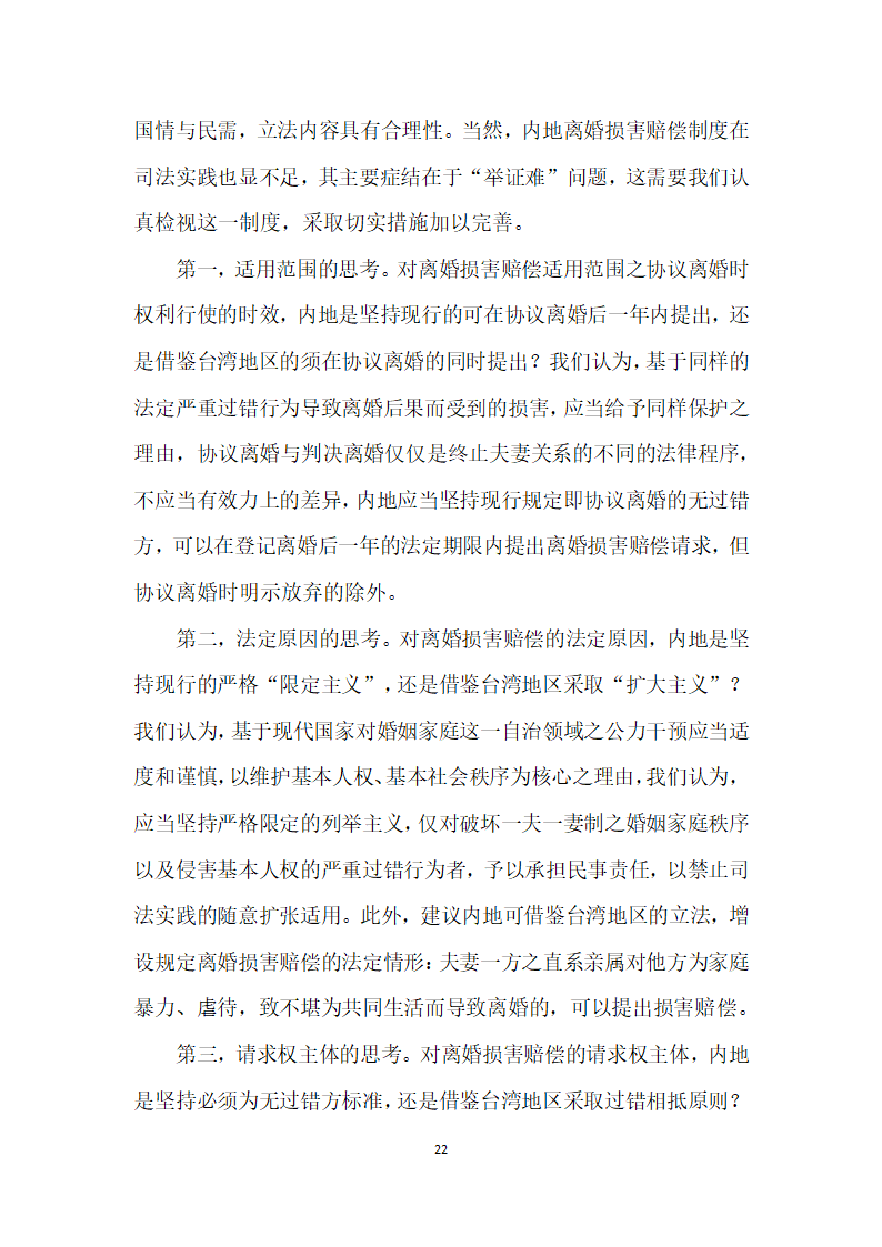 我国内地离婚损害赔偿制度存废论——以我国内地司法实践实证调查及与台湾地区制度比较为视角.docx第22页