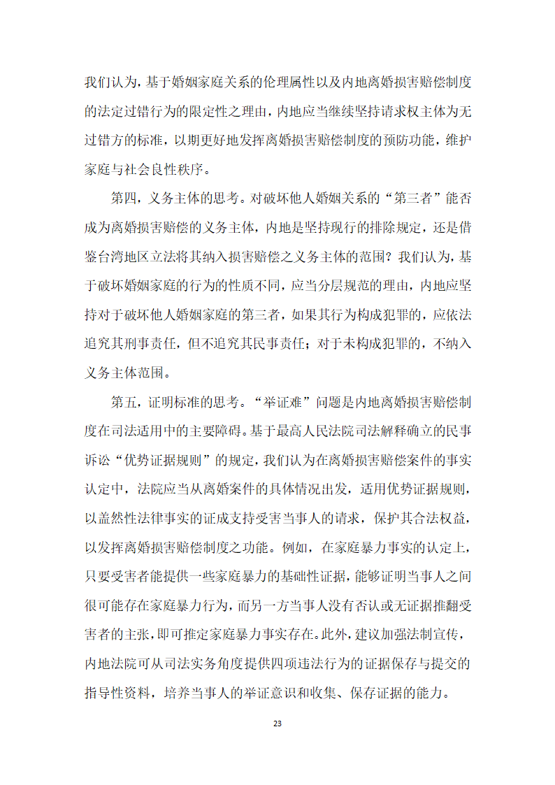 我国内地离婚损害赔偿制度存废论——以我国内地司法实践实证调查及与台湾地区制度比较为视角.docx第23页