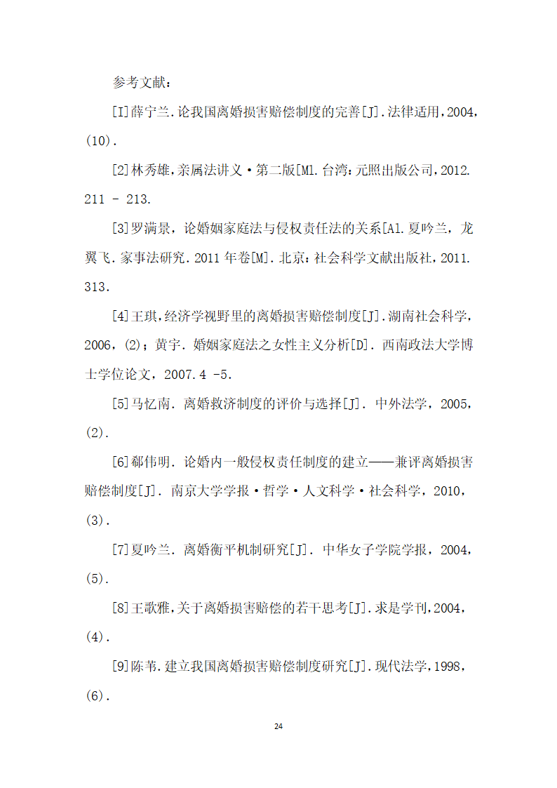 我国内地离婚损害赔偿制度存废论——以我国内地司法实践实证调查及与台湾地区制度比较为视角.docx第24页