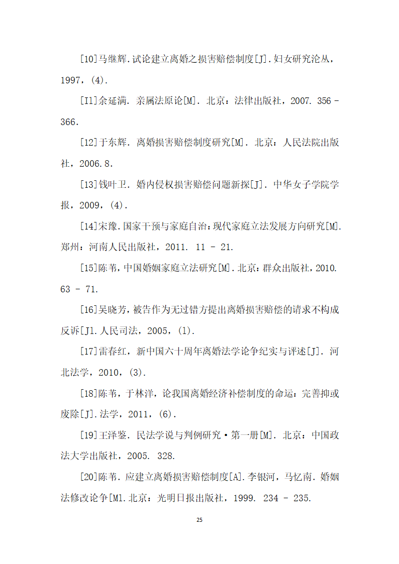 我国内地离婚损害赔偿制度存废论——以我国内地司法实践实证调查及与台湾地区制度比较为视角.docx第25页