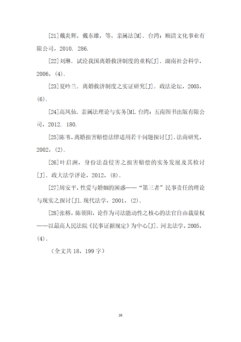 我国内地离婚损害赔偿制度存废论——以我国内地司法实践实证调查及与台湾地区制度比较为视角.docx第26页