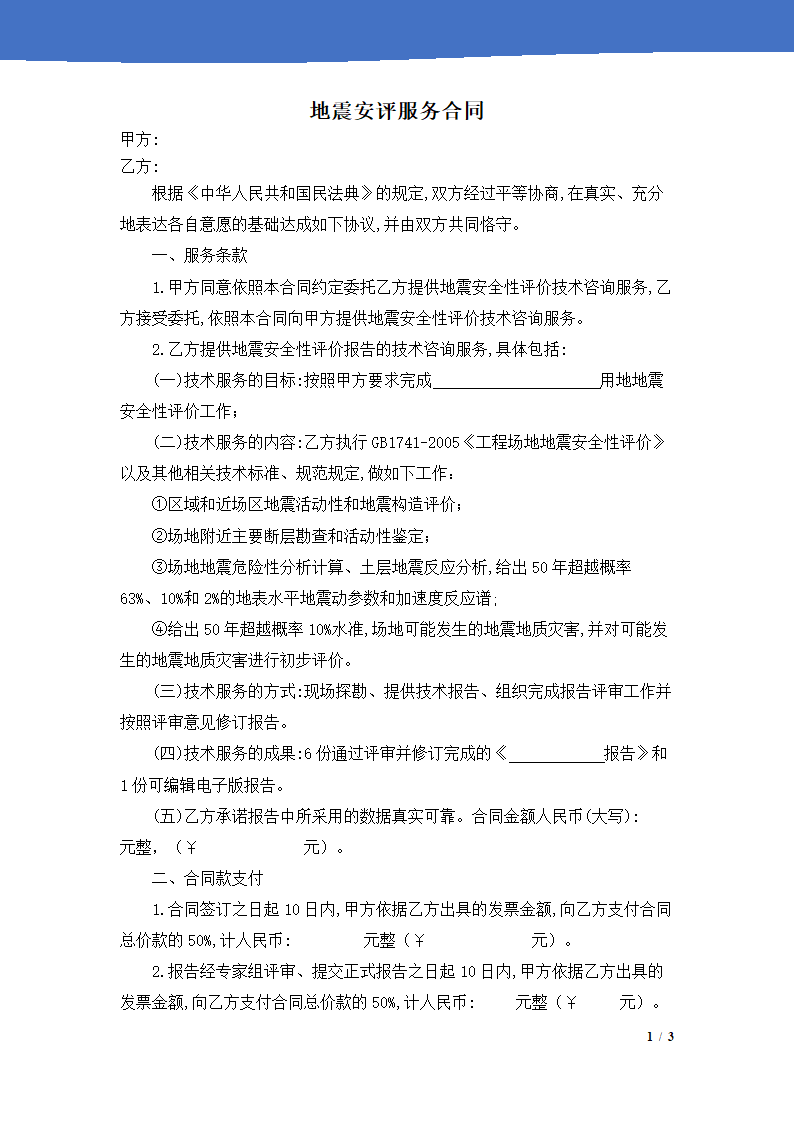 地震安评服务合同.docx