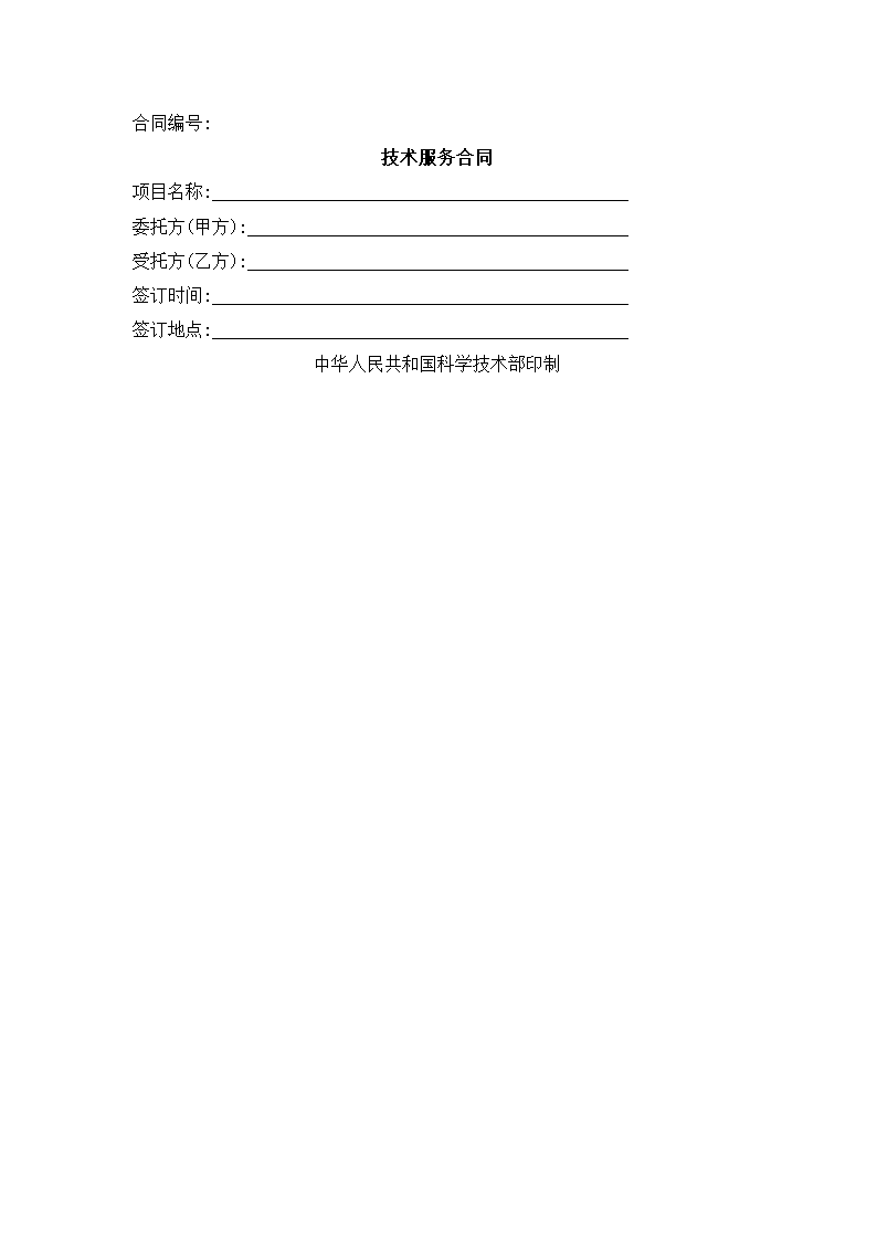 技术服务合同.docx第2页