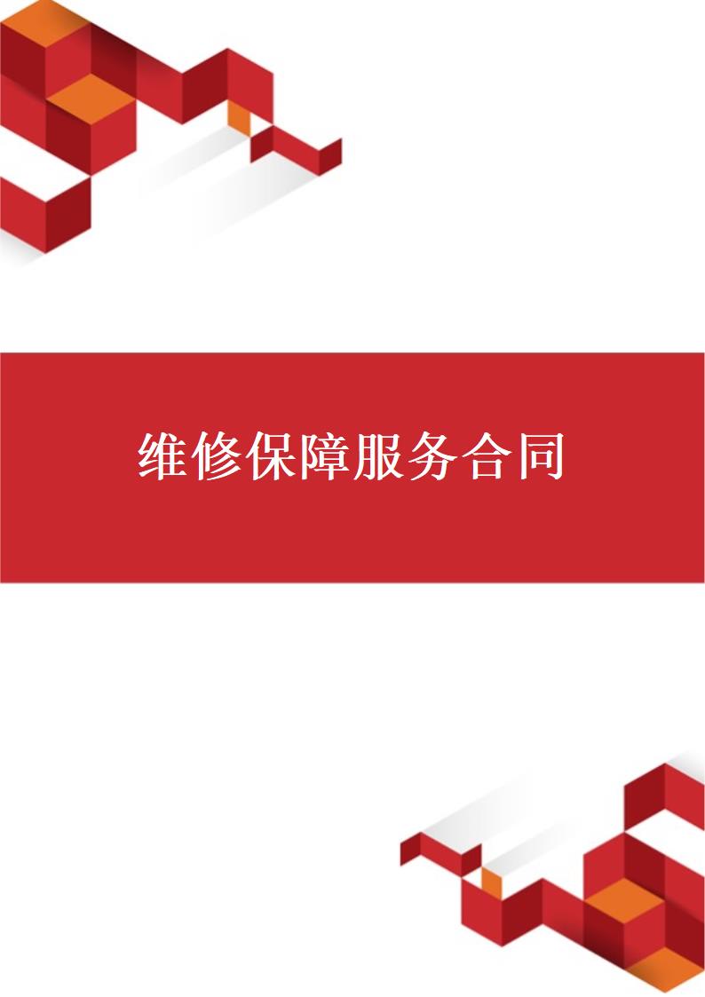 维修保障服务合同.docx