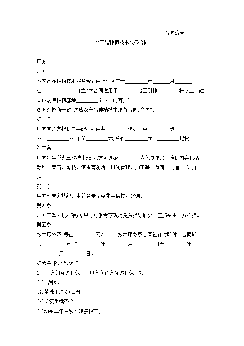 农产品种植服务合同.docx第2页