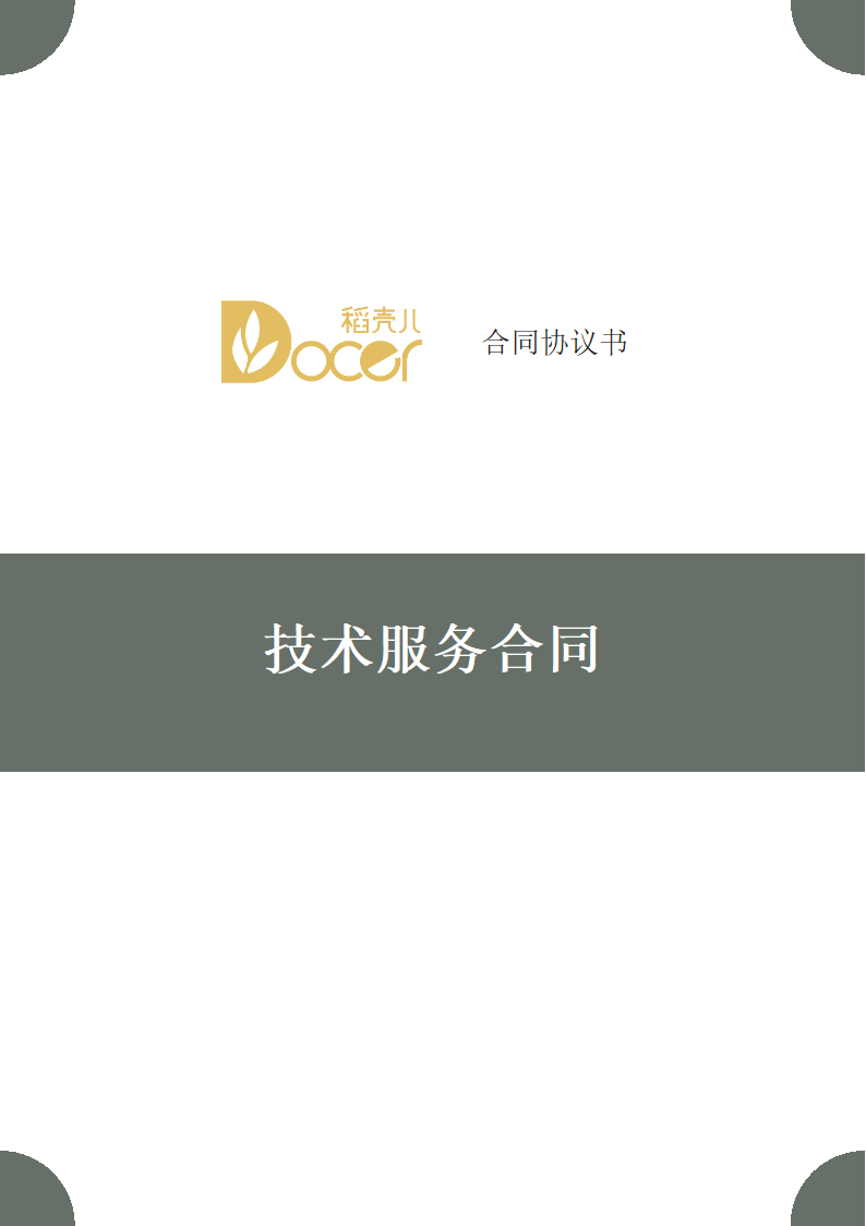 技术服务合同.docx