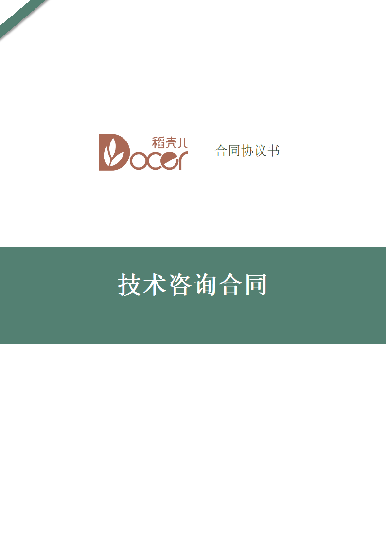 技术咨询合同.docx