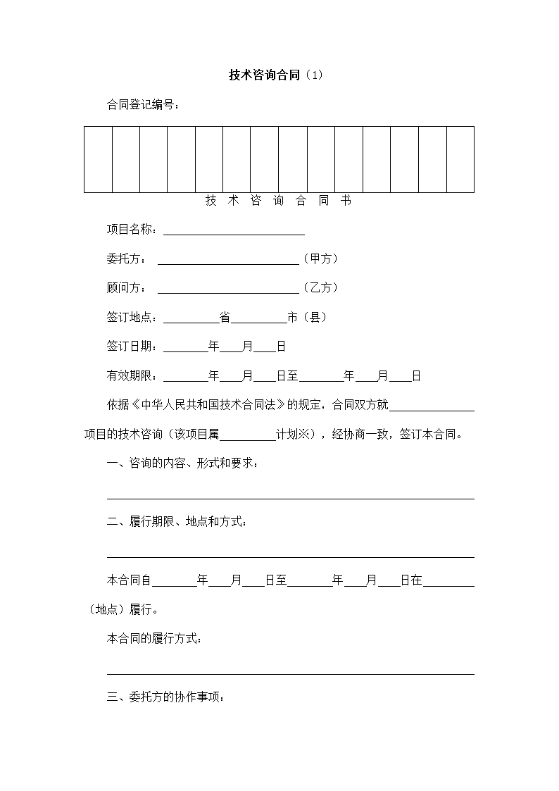 技术咨询合同.docx第2页