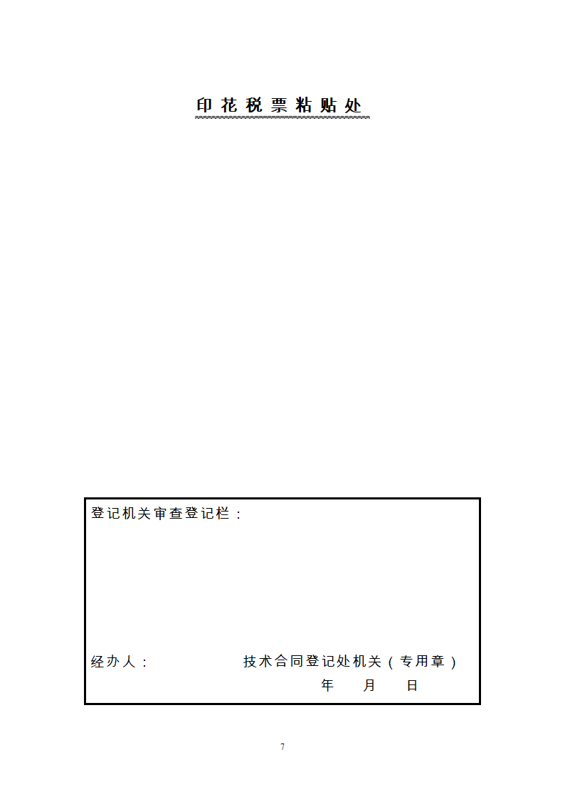 技术服务协议合同书含培训和技术中介.doc第8页