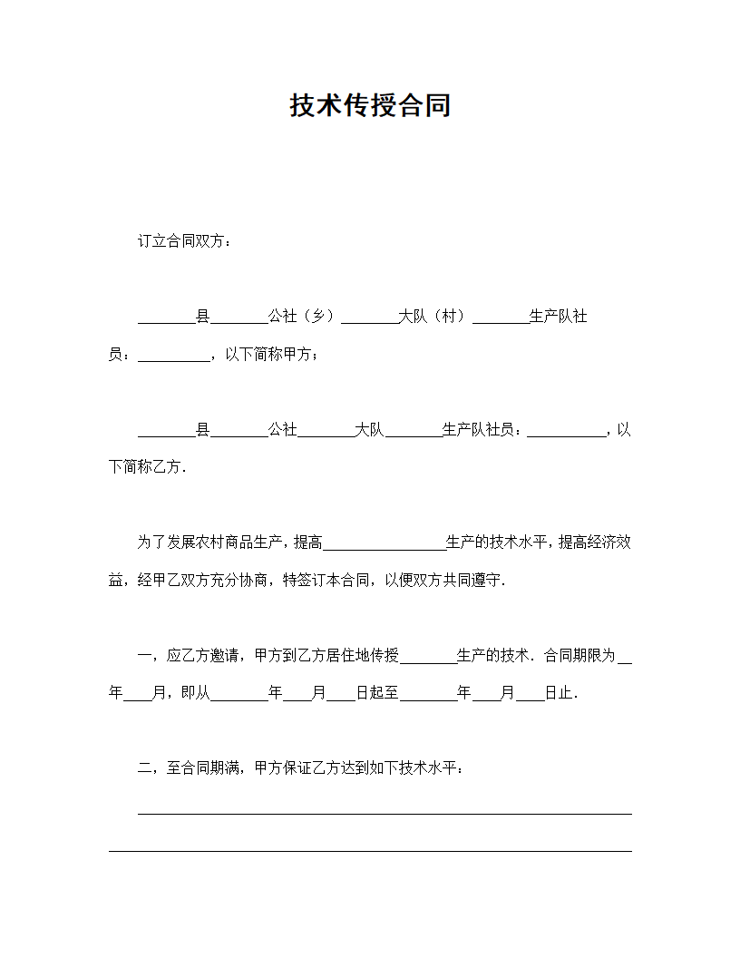 高新产业技术传授合同协议合同书标准模板.doc第1页