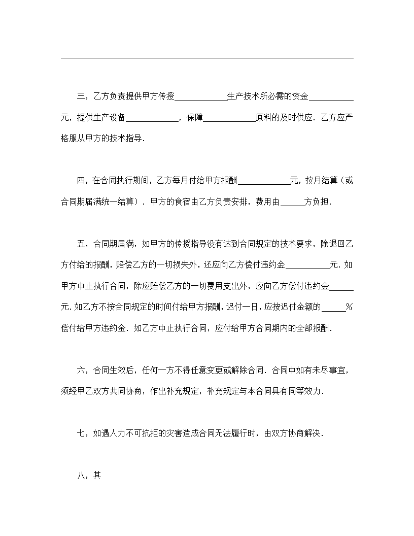 高新产业技术传授合同协议合同书标准模板.doc第2页