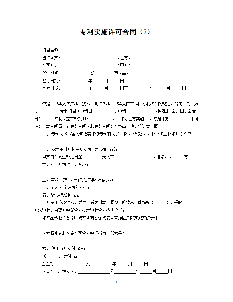 专利实施许可合同（2）.doc