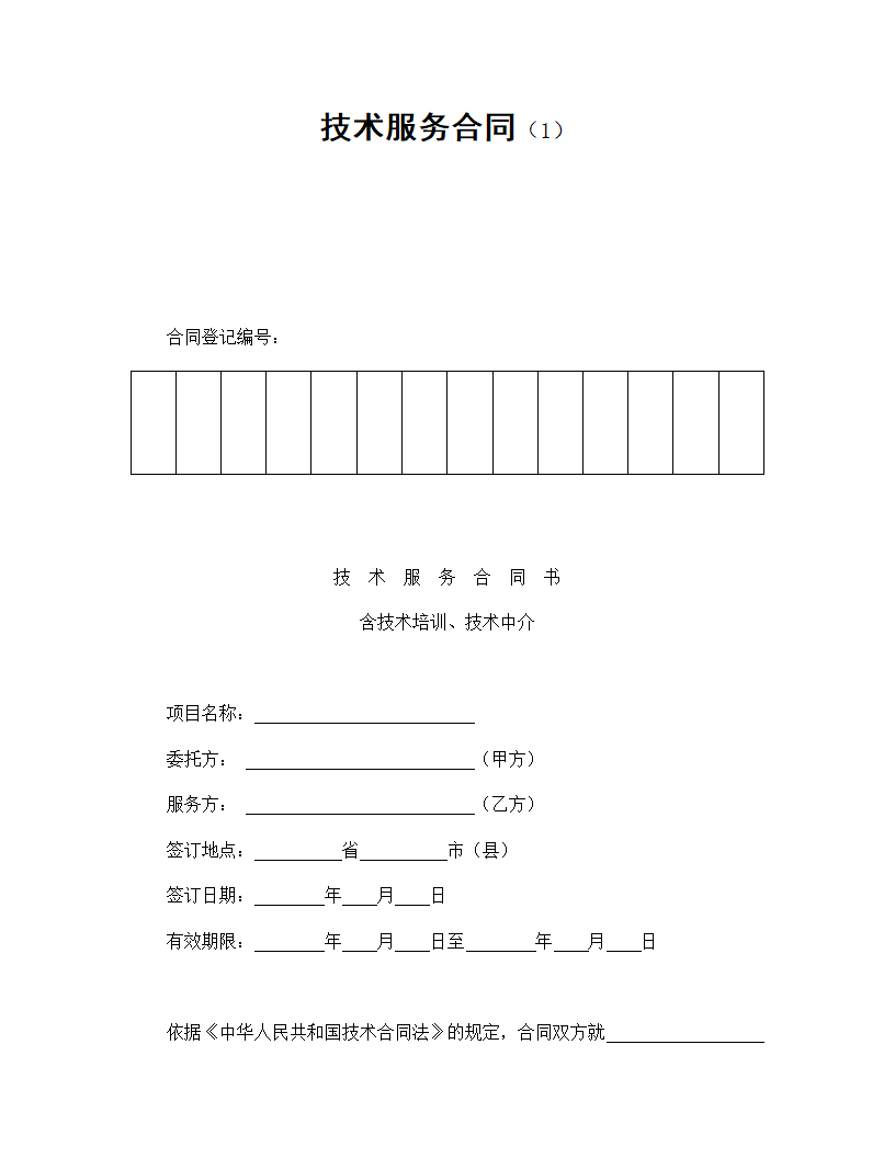技术服务合同.doc
