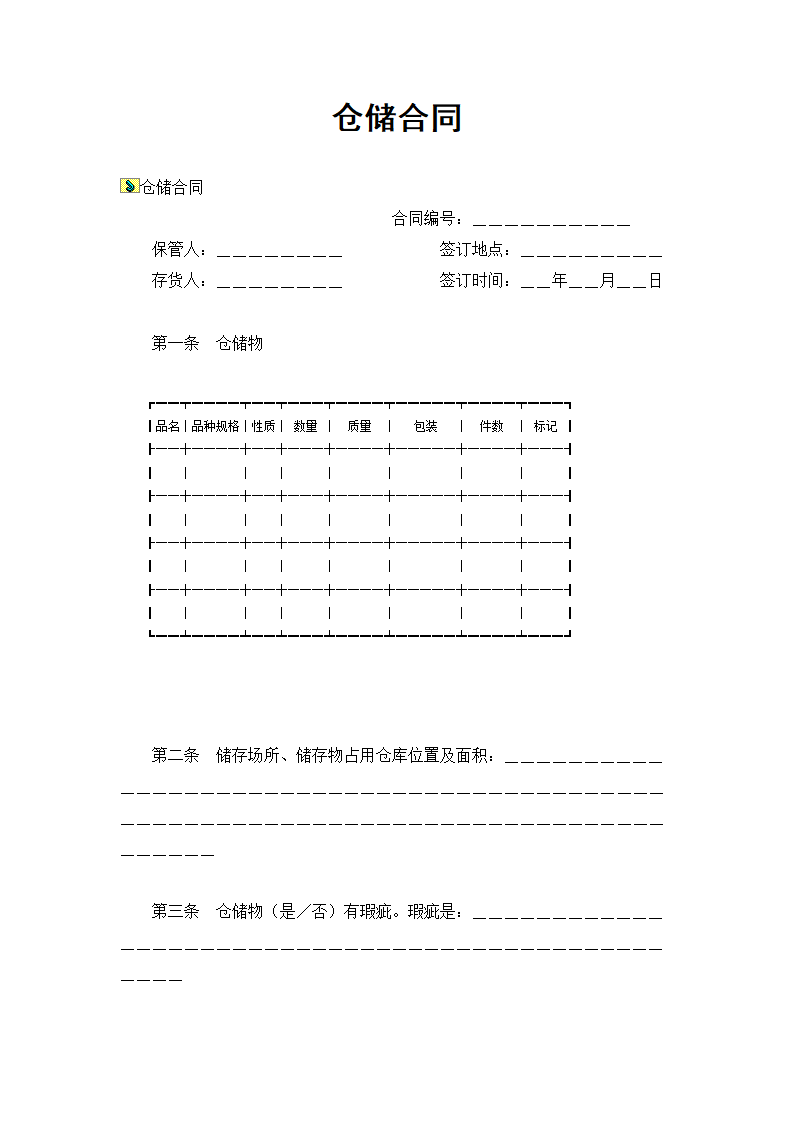 仓储合同.doc第1页