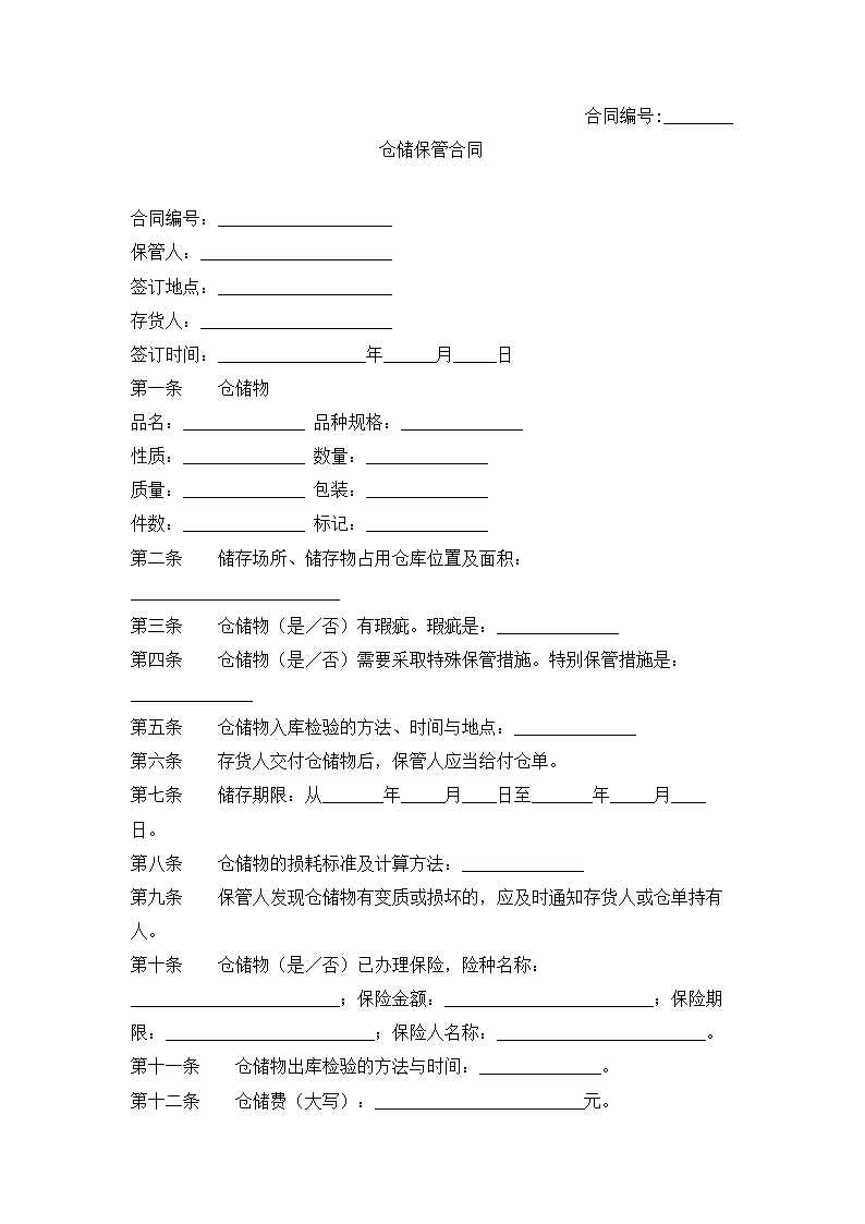 仓储保管合同.docx第2页