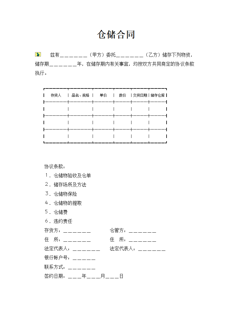 仓储合同.doc第1页