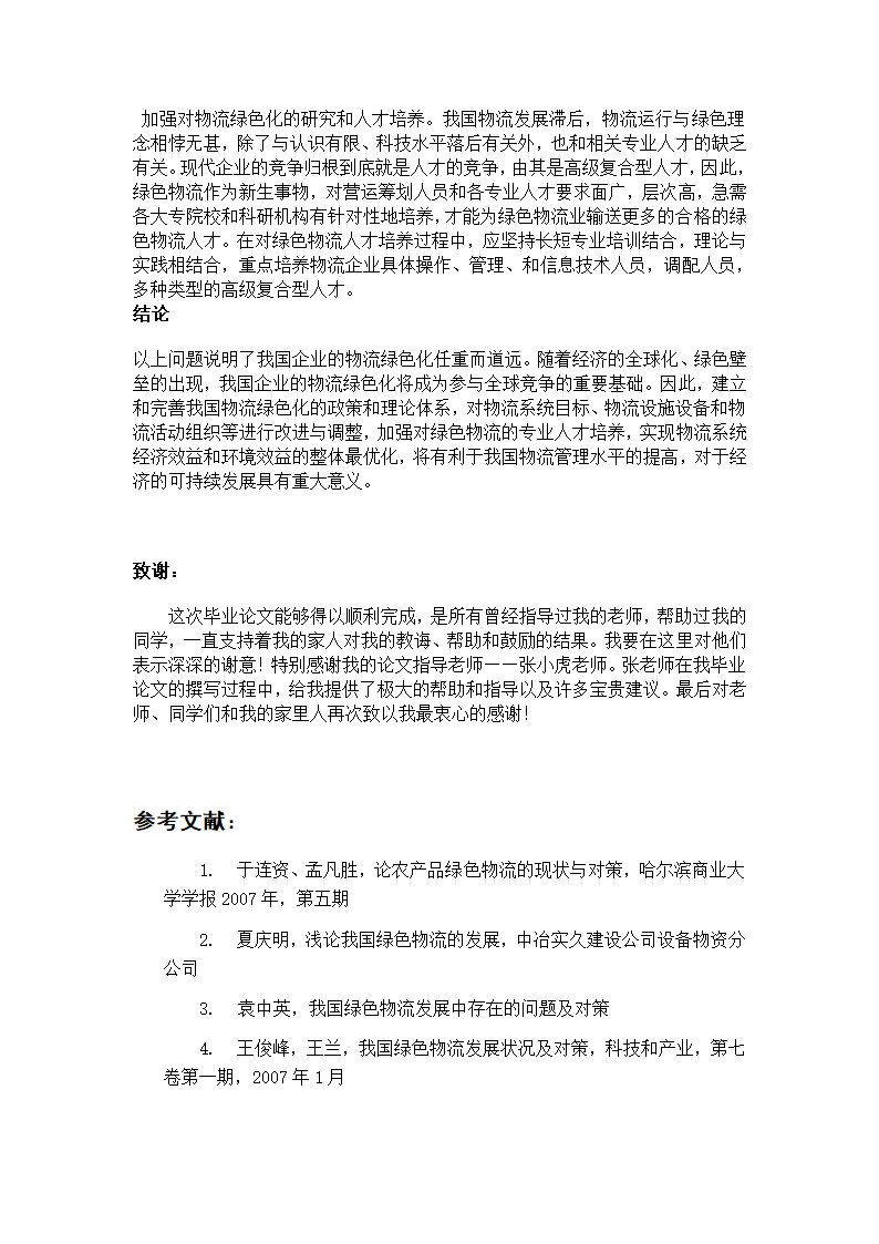 关于绿色物流的发展现状与应对措.doc第9页