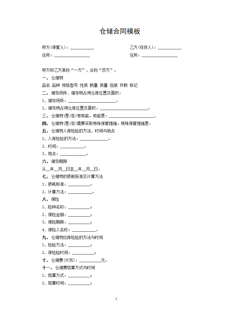 仓储合同模板.docx第1页