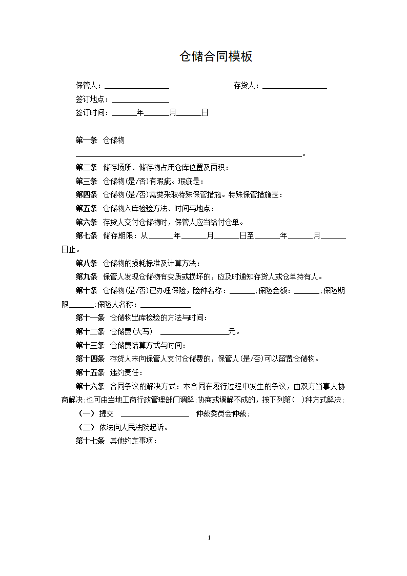 仓储合同模板.docx