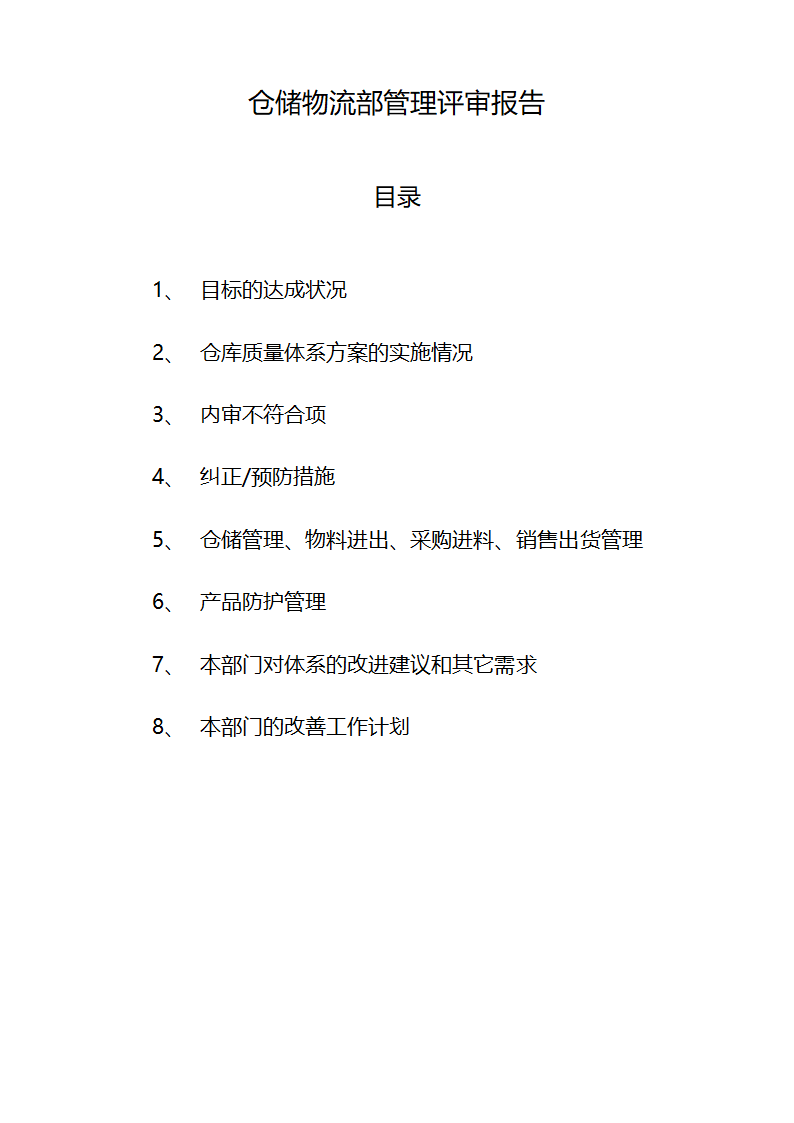 仓储物流部管理评审报告.docx