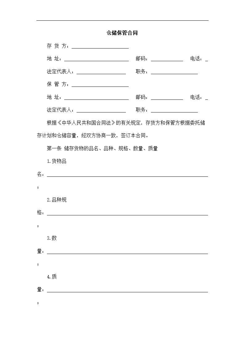 仓储保管合同.docx第2页