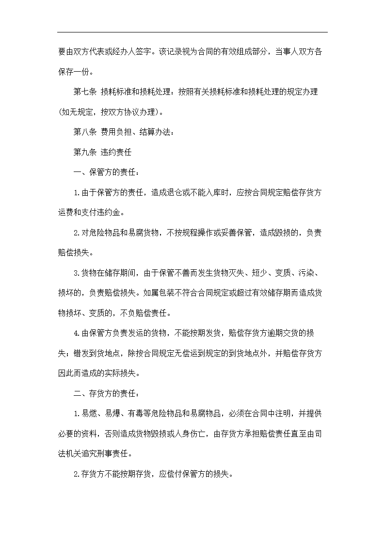 仓储保管合同.docx第4页