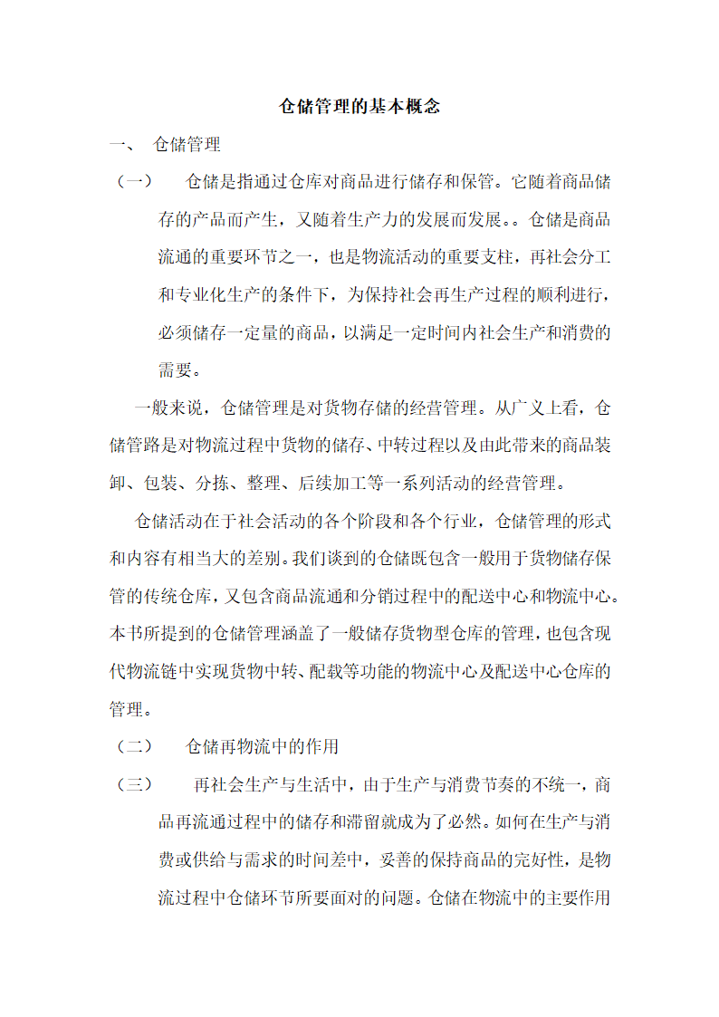 仓储管理的概念及功能.doc