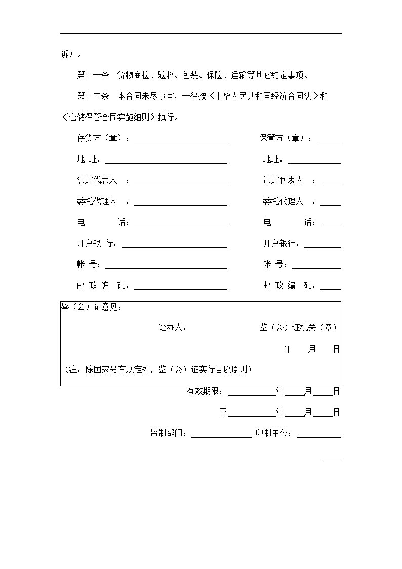 仓储保管合同.docx第5页