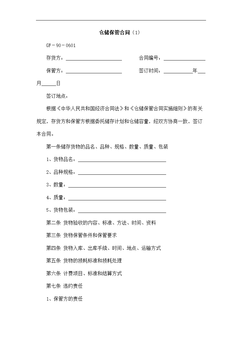 仓储保管合同.docx第2页