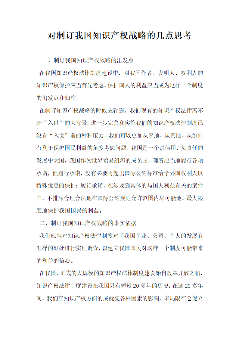 对制订我国知识产权战略的几点思考.docx