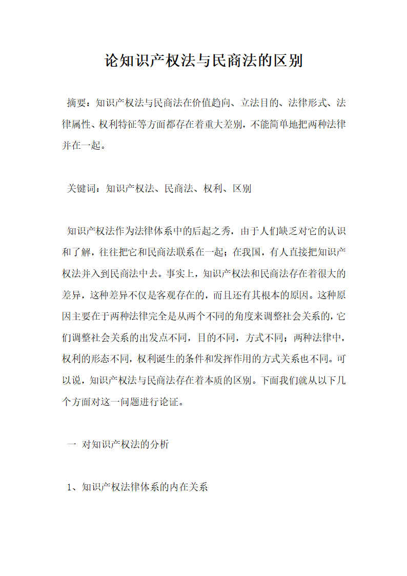 论知识产权法与民商法的区别.docx