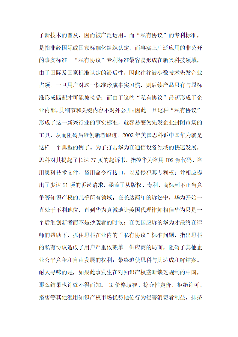 后TRIPs时代我国知识产权反垄断的立法价值选择论文.docx第20页