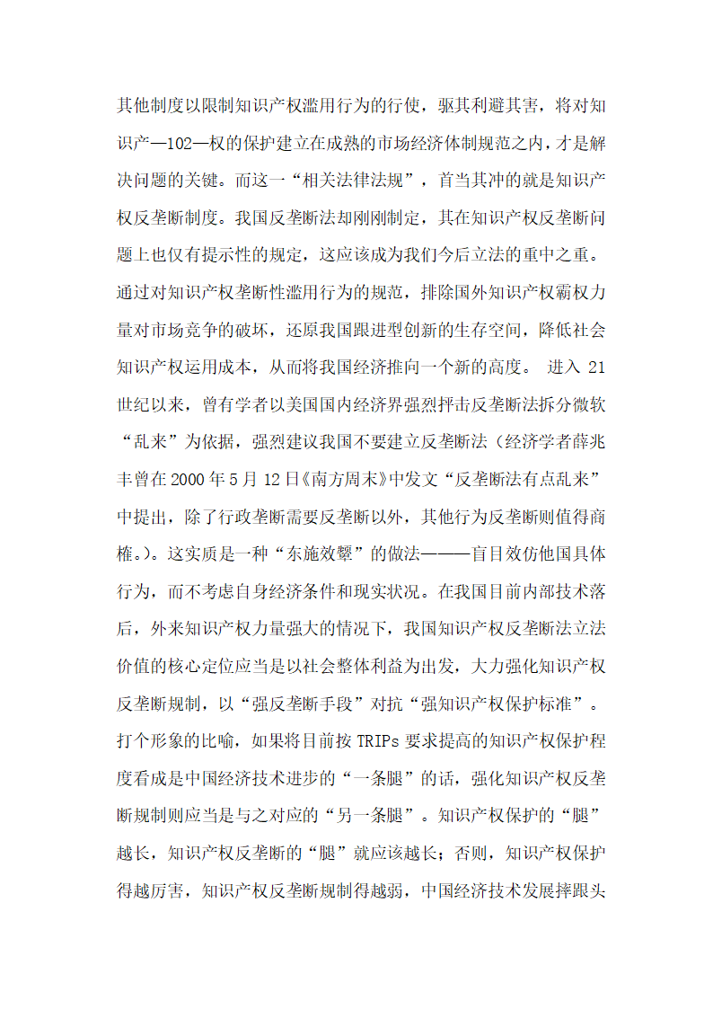 后TRIPs时代我国知识产权反垄断的立法价值选择论文.docx第25页