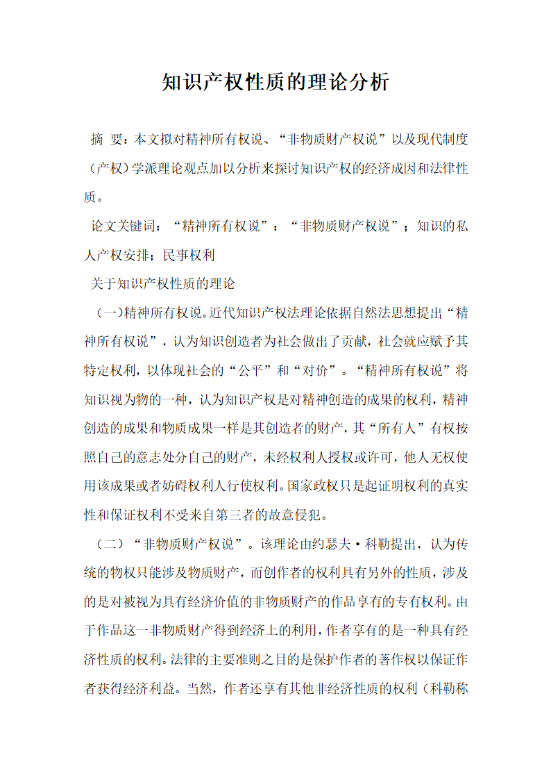 知识产权性质的理论分析.docx