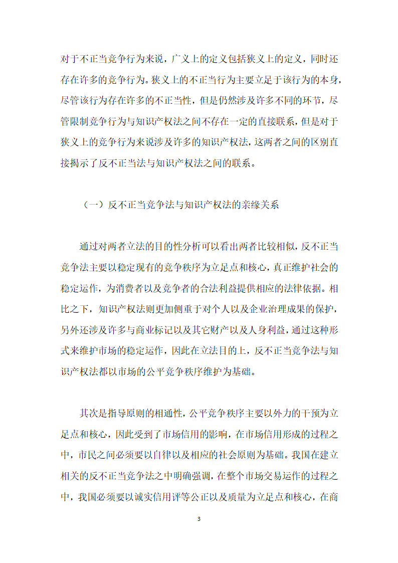 论述知识产权法与反不正当竞争法的关系.docx第3页