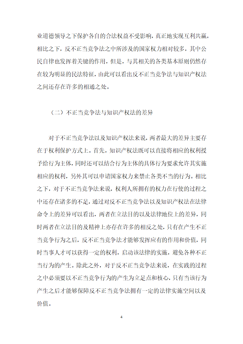 论述知识产权法与反不正当竞争法的关系.docx第4页