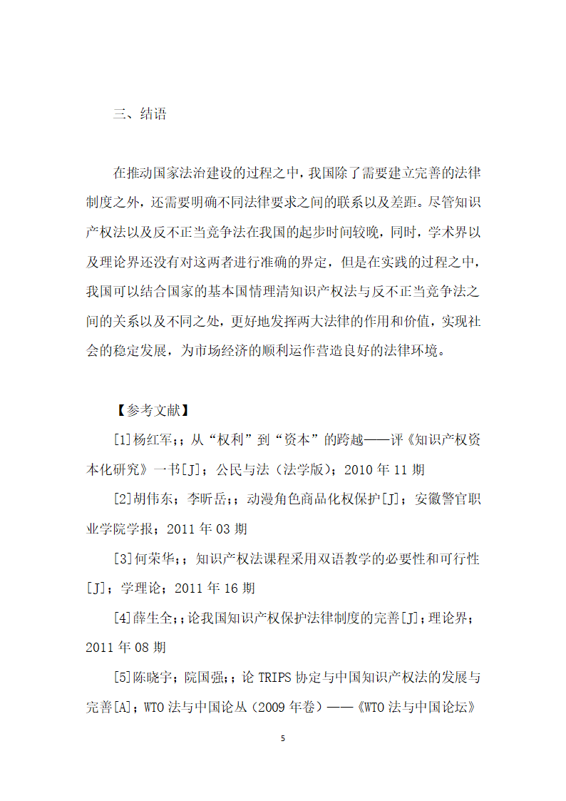 论述知识产权法与反不正当竞争法的关系.docx第5页