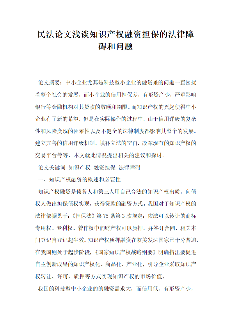 民法论文浅谈知识产权融资担保的法律障碍和问题.docx第1页