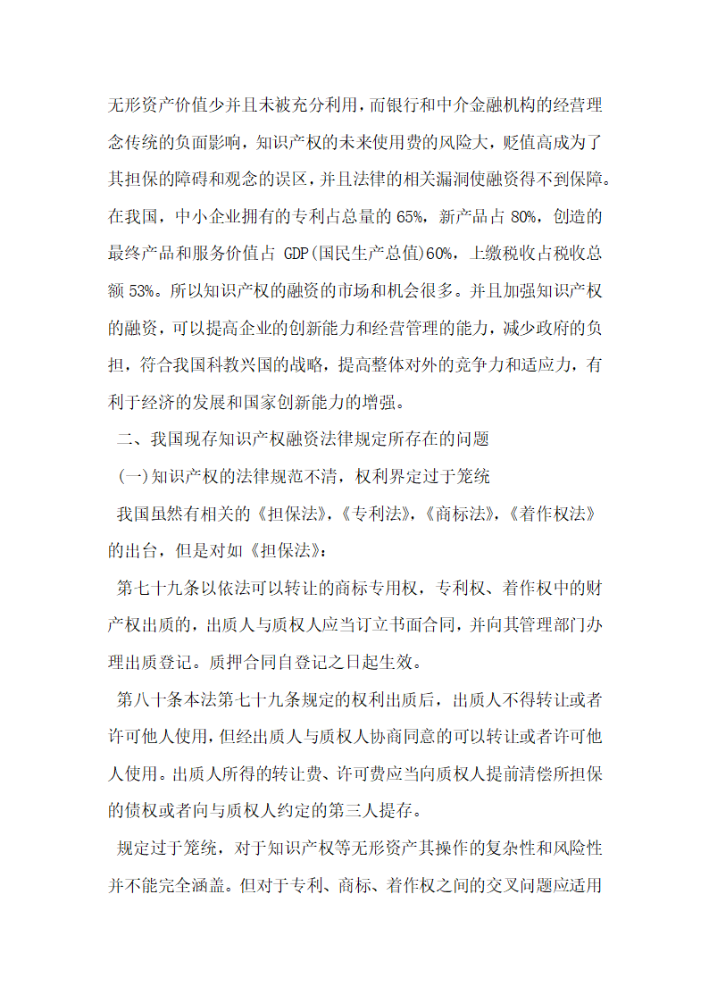 民法论文浅谈知识产权融资担保的法律障碍和问题.docx第2页