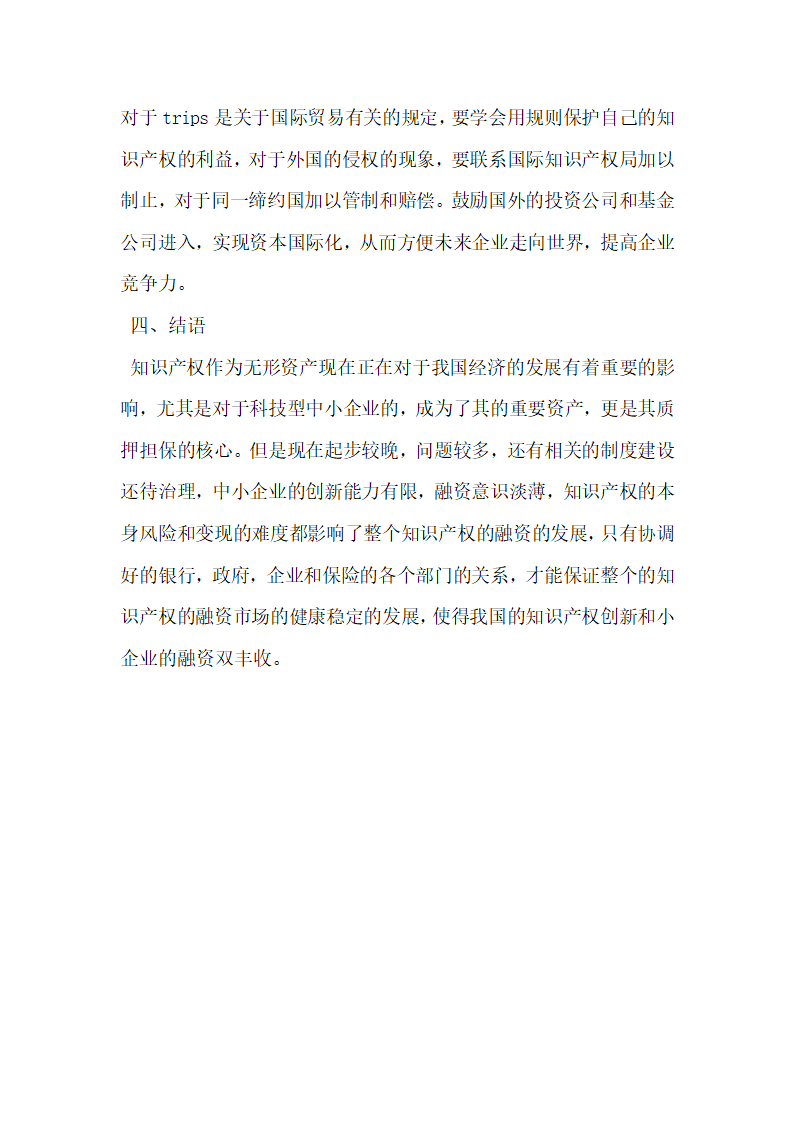 民法论文浅谈知识产权融资担保的法律障碍和问题.docx第8页