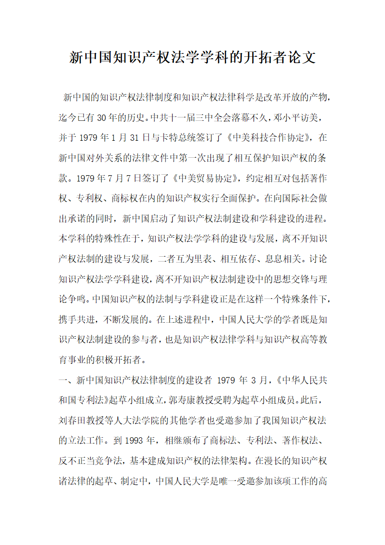 新中国知识产权法学学科的开拓者论文.docx