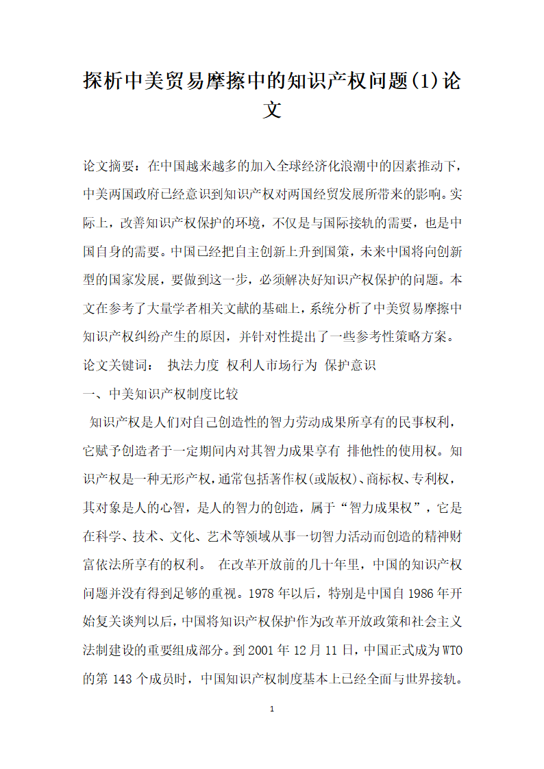 探析中美贸易摩擦中的知识产权问题 论文.docx